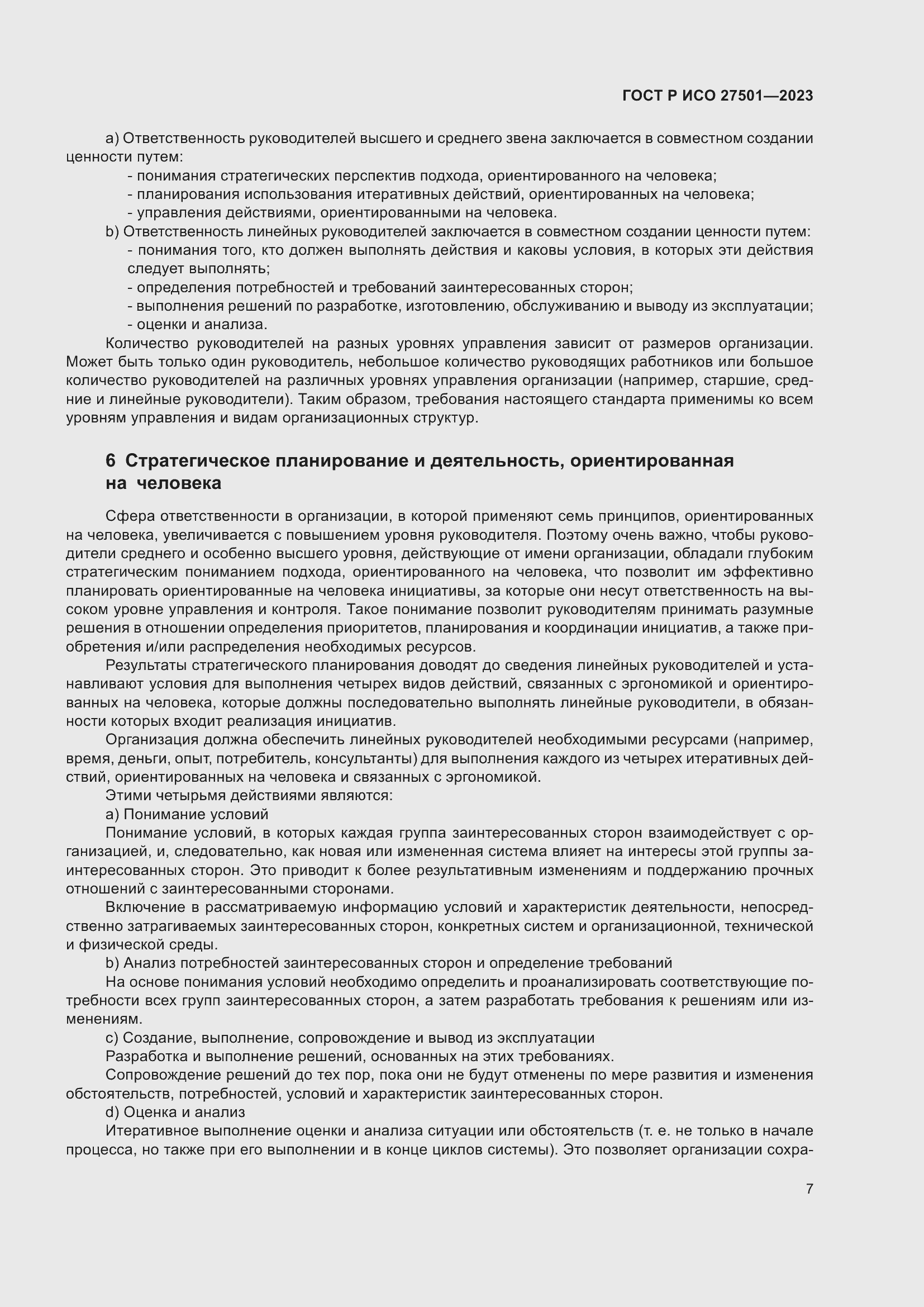 Страница 11 ГОСТ Р ИСО 27501-2023