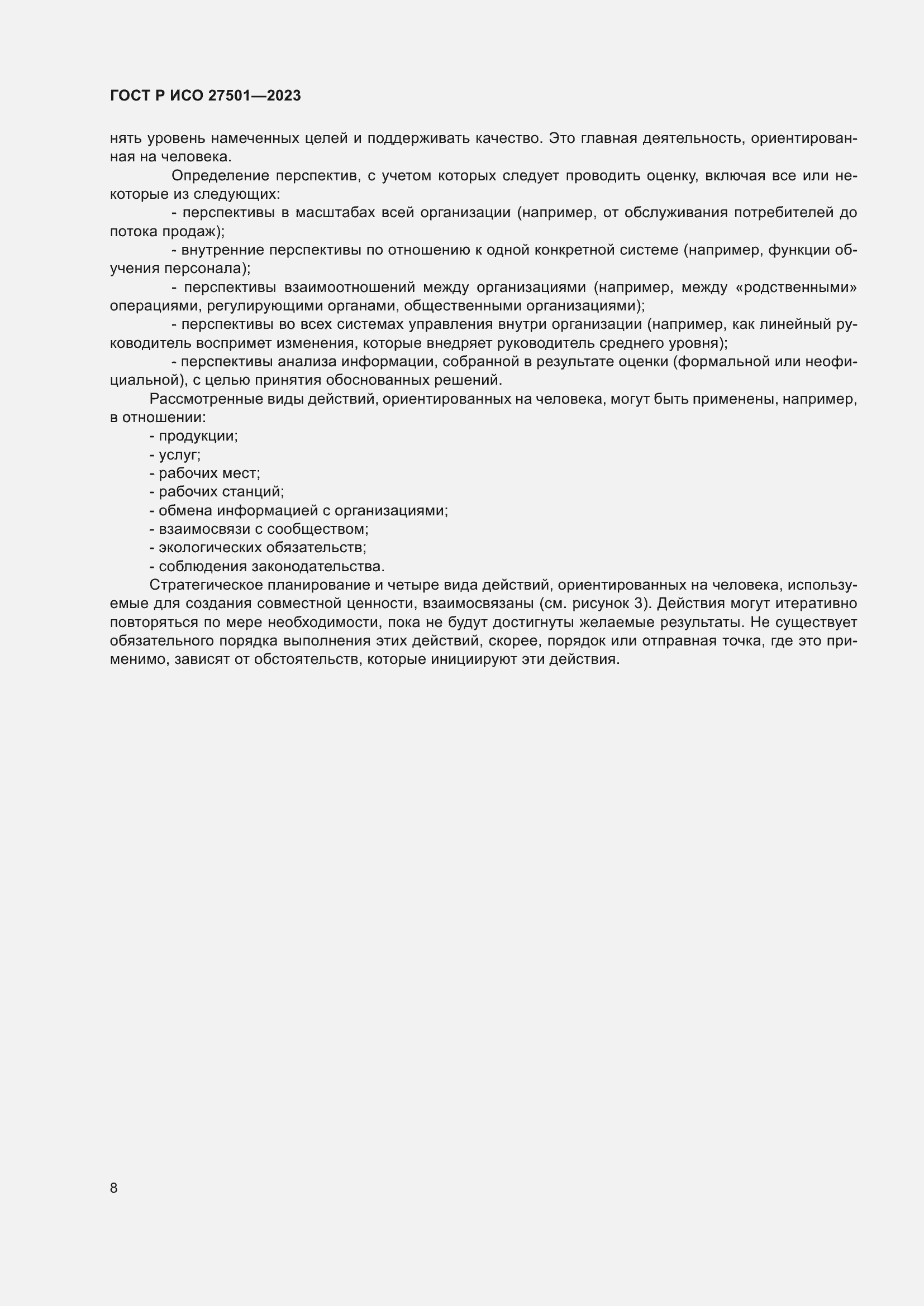 Страница 12 ГОСТ Р ИСО 27501-2023