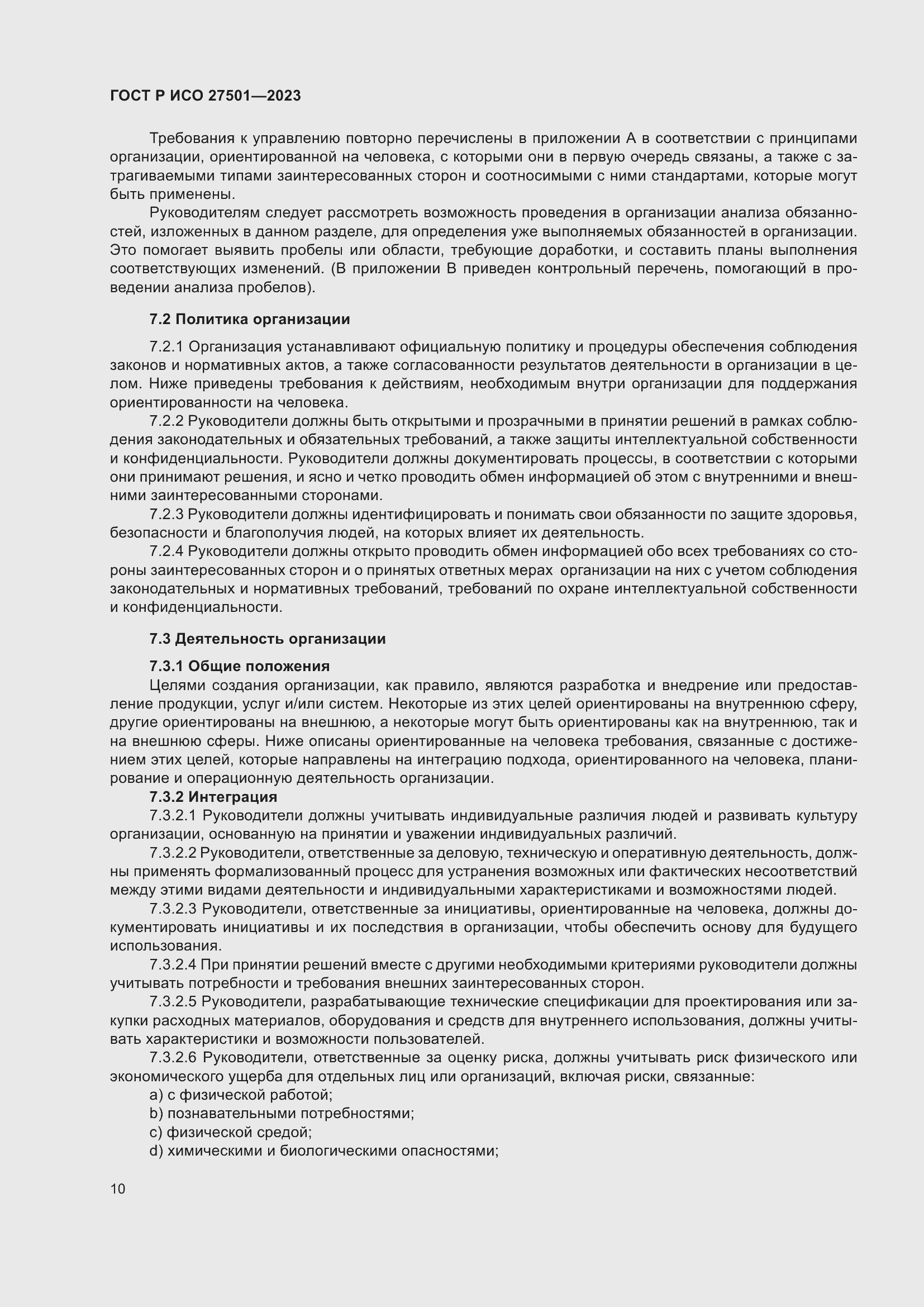 Страница 14 ГОСТ Р ИСО 27501-2023