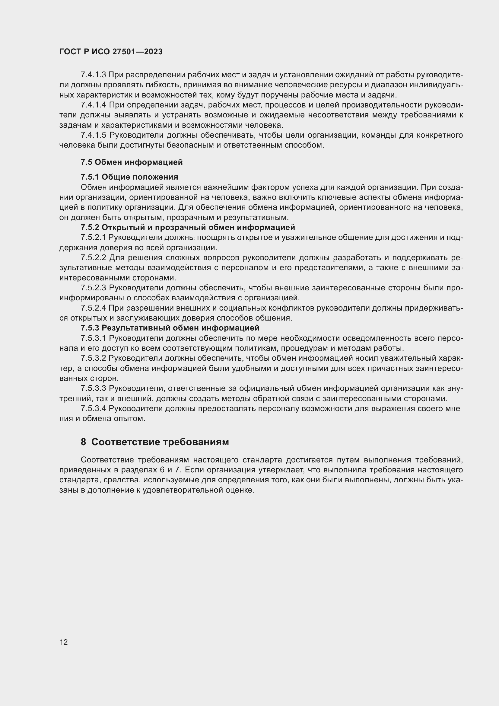 Страница 16 ГОСТ Р ИСО 27501-2023