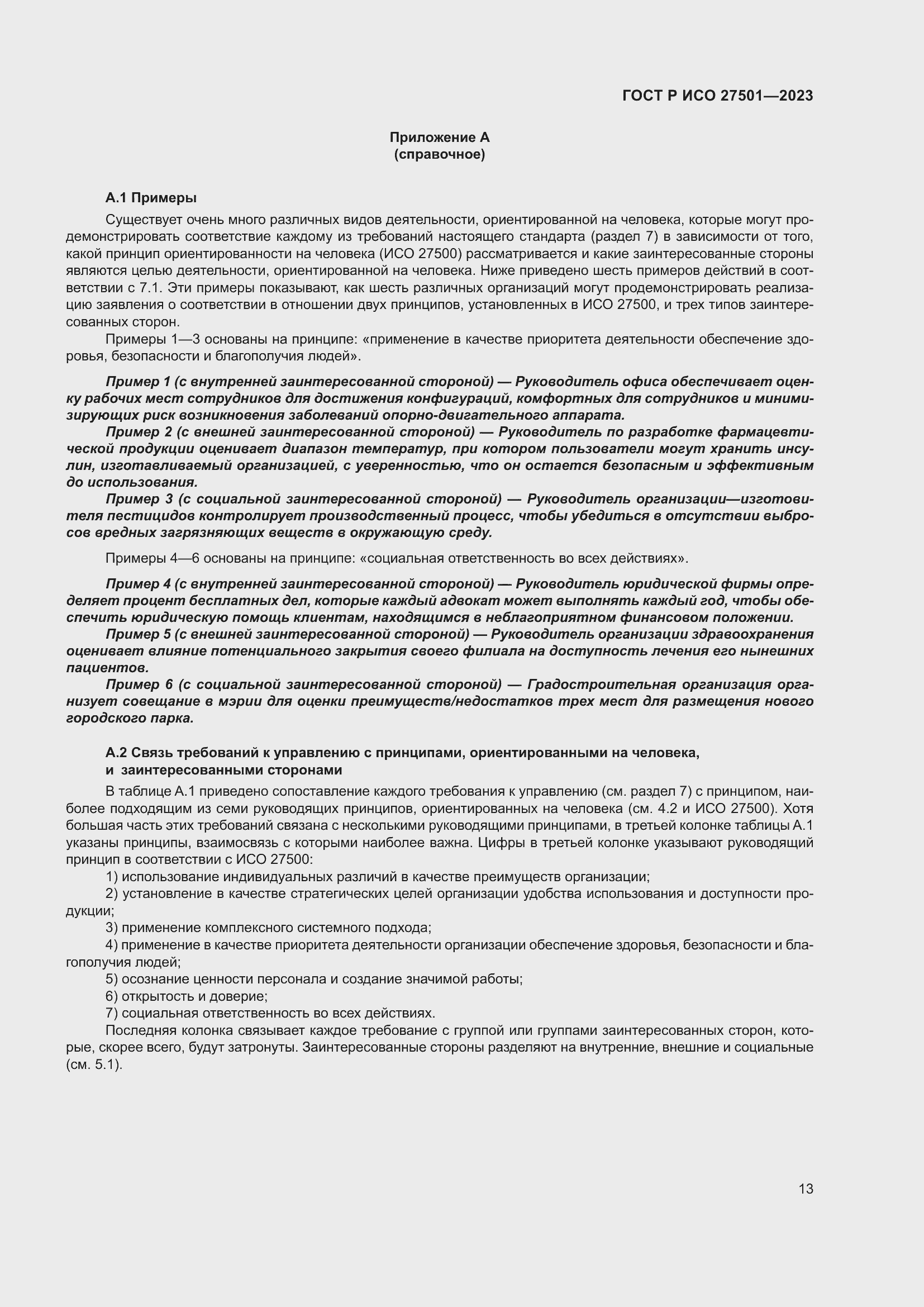 Страница 17 ГОСТ Р ИСО 27501-2023