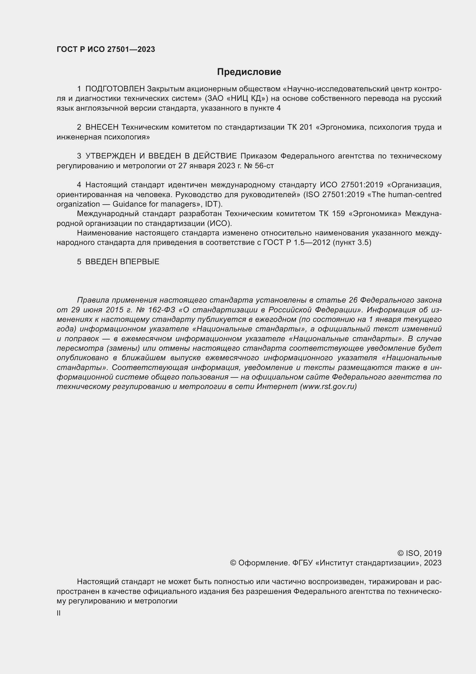 Страница 2 ГОСТ Р ИСО 27501-2023