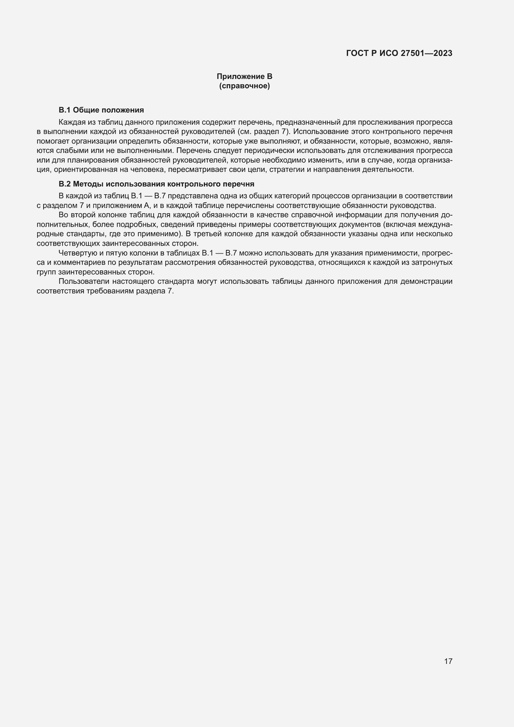 Страница 21 ГОСТ Р ИСО 27501-2023