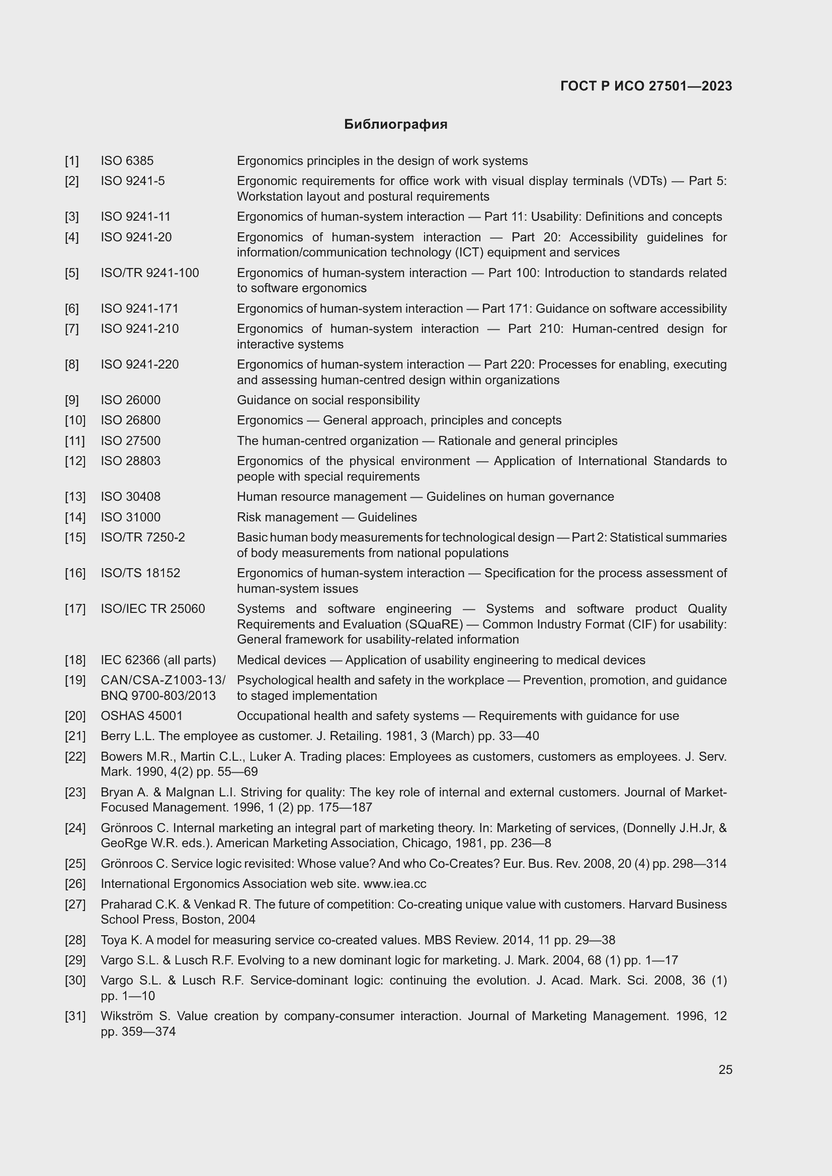 Страница 29 ГОСТ Р ИСО 27501-2023