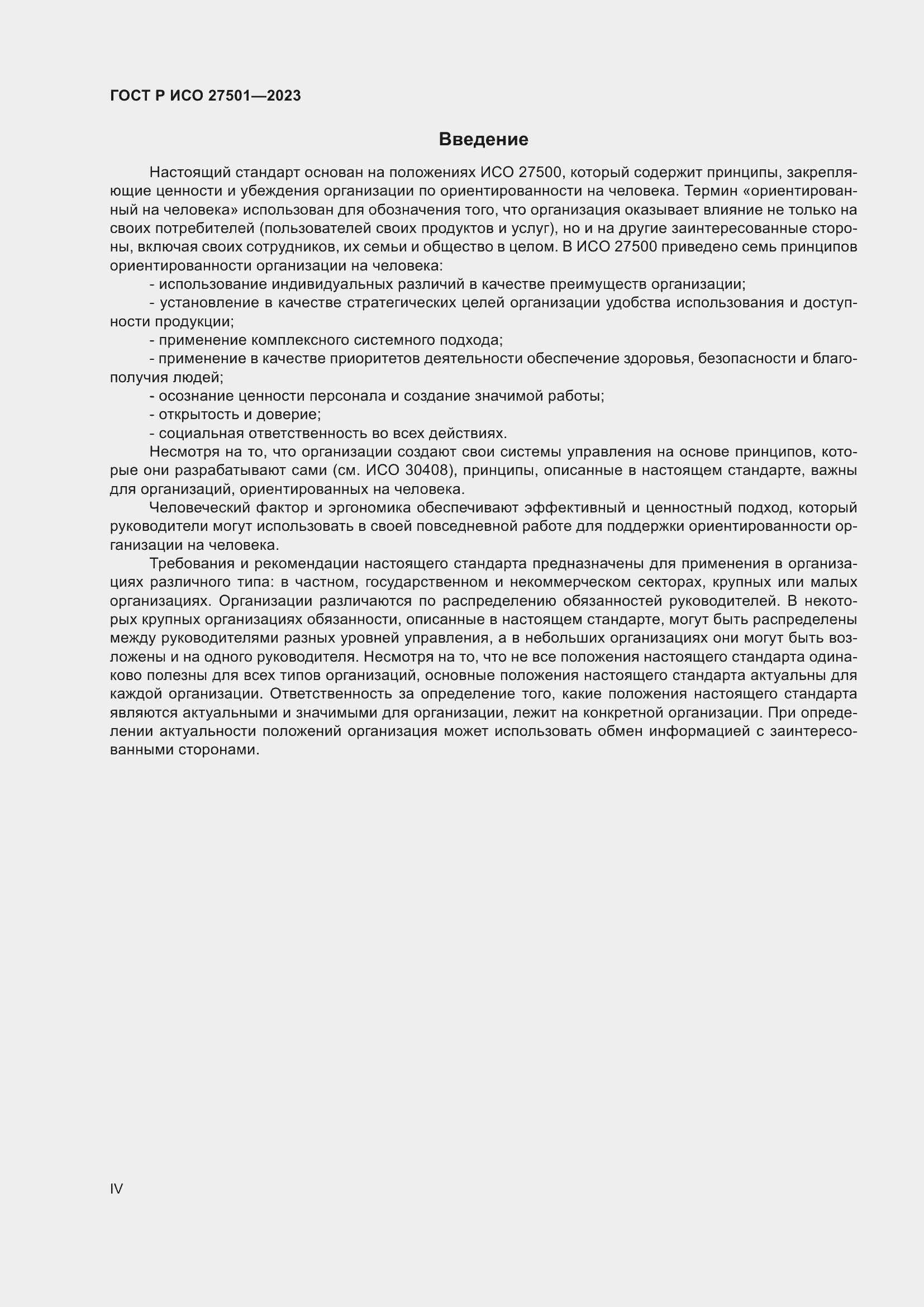 Страница 4 ГОСТ Р ИСО 27501-2023