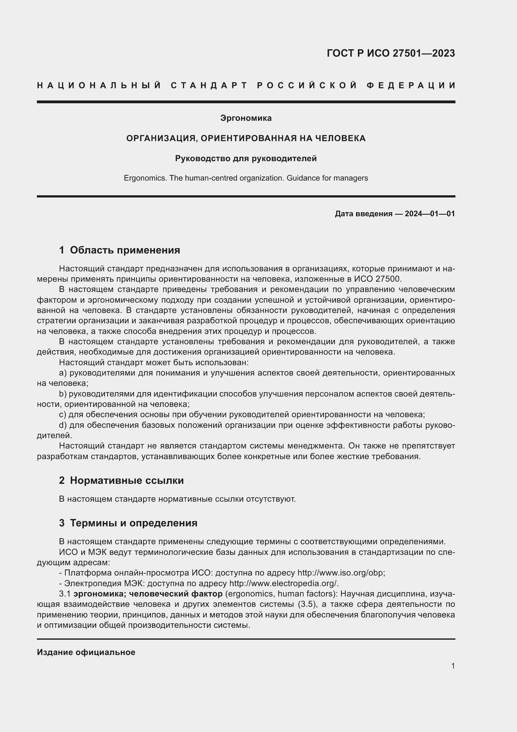 Страница 5 ГОСТ Р ИСО 27501-2023