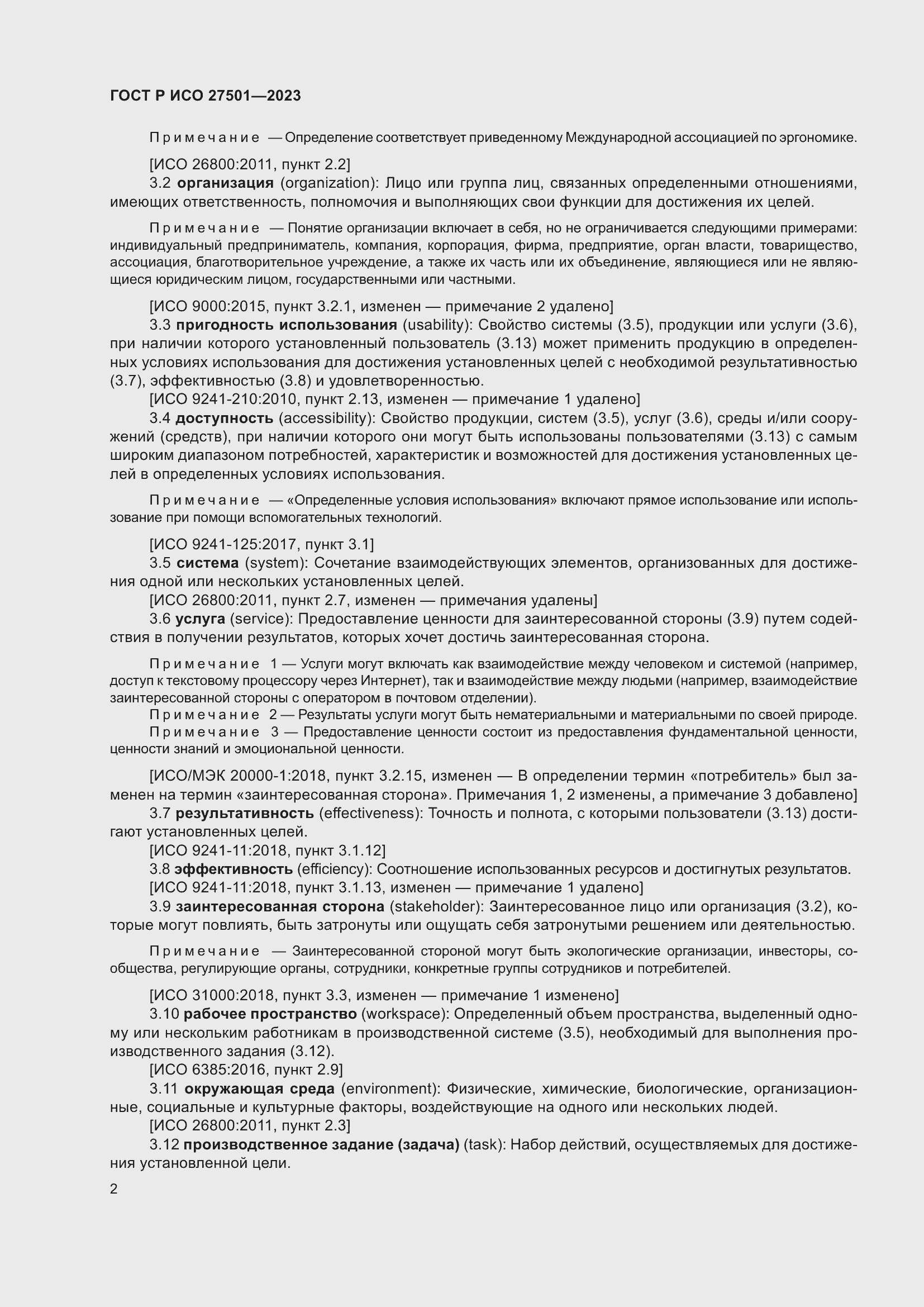 Страница 6 ГОСТ Р ИСО 27501-2023