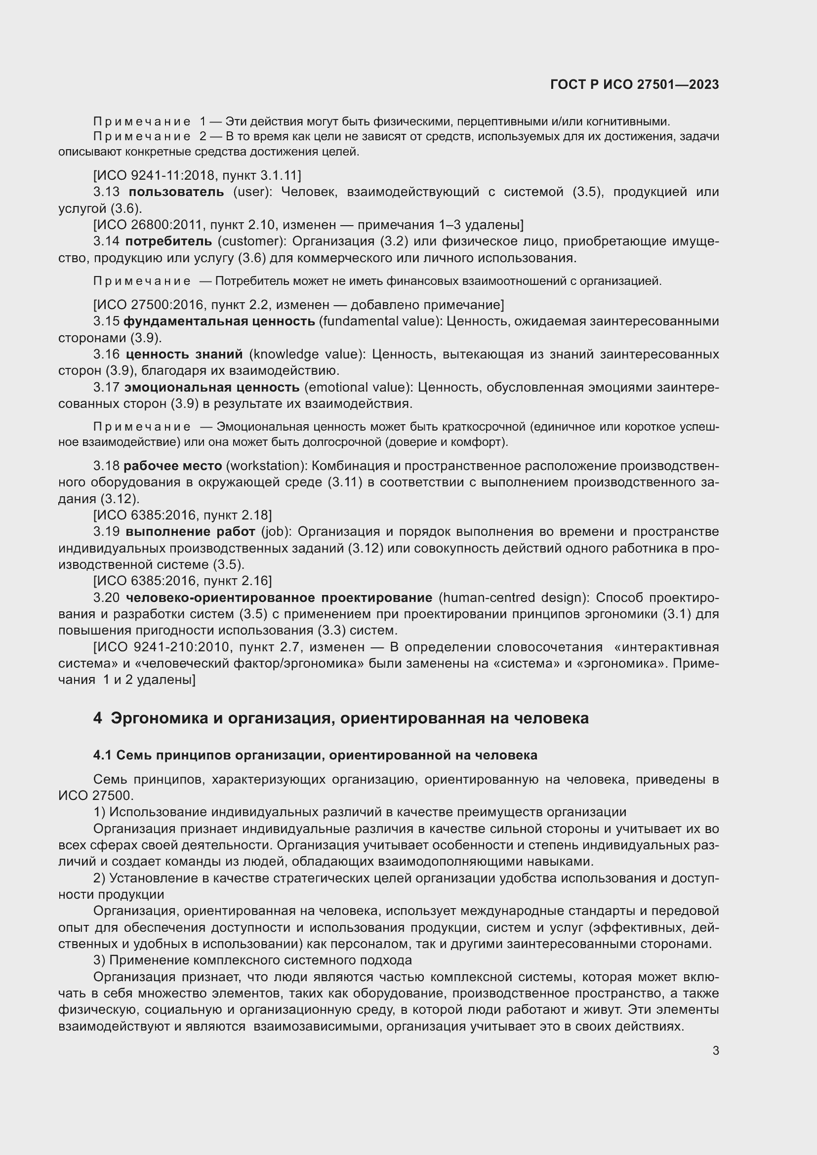 Страница 7 ГОСТ Р ИСО 27501-2023