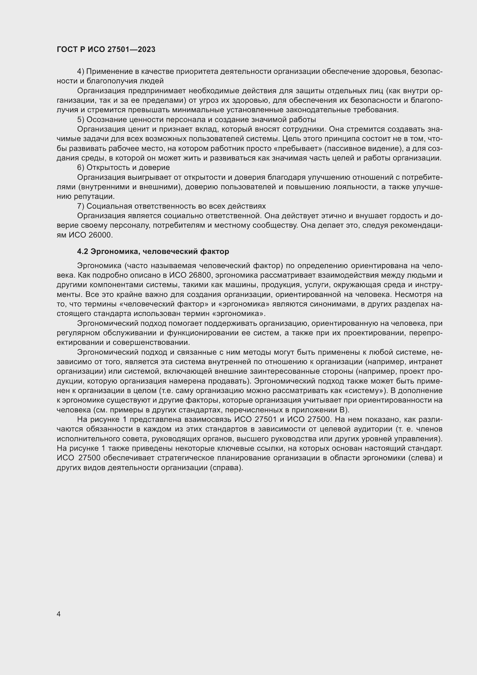Страница 8 ГОСТ Р ИСО 27501-2023