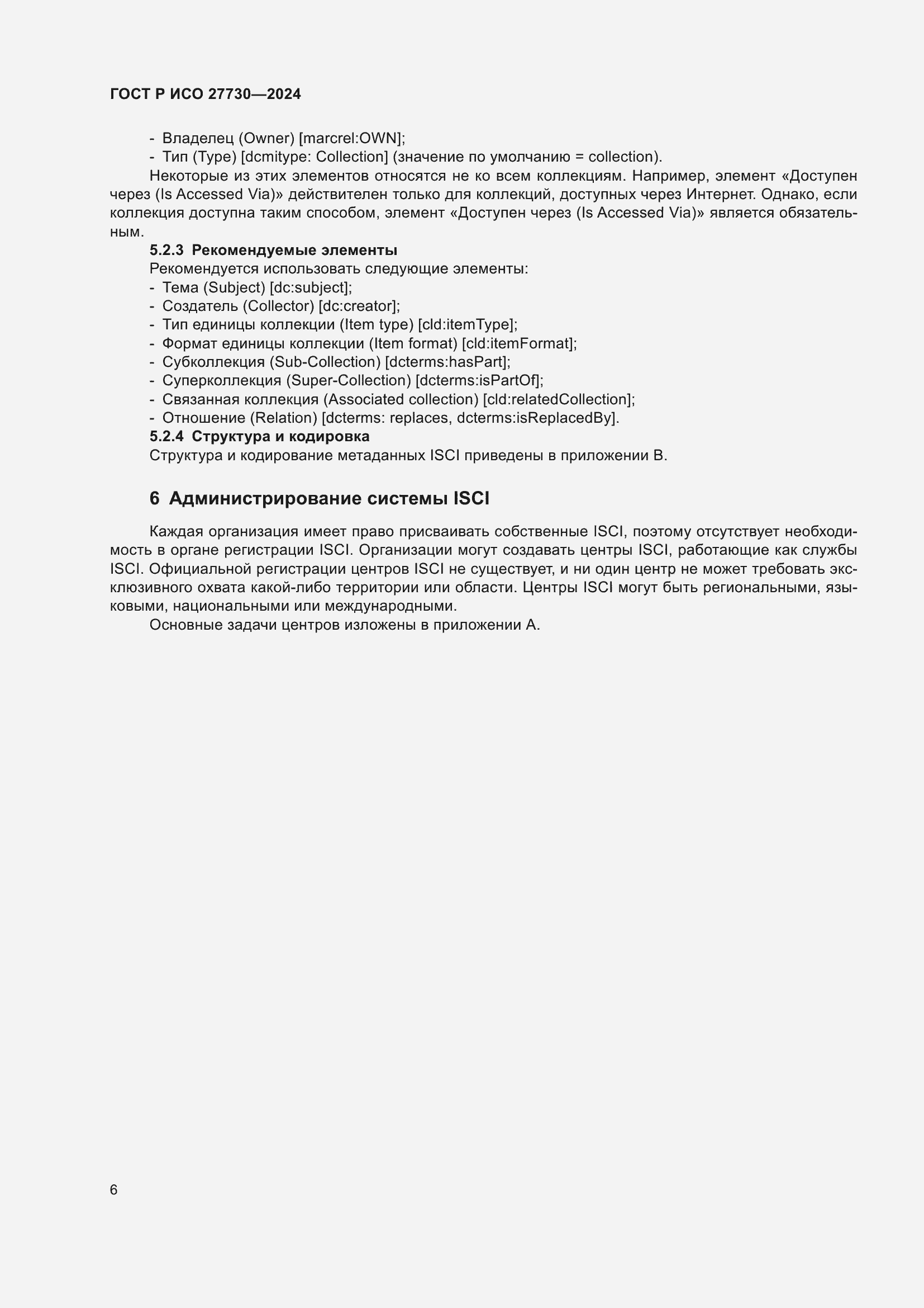 Страница 10 ГОСТ Р ИСО 27730-2024