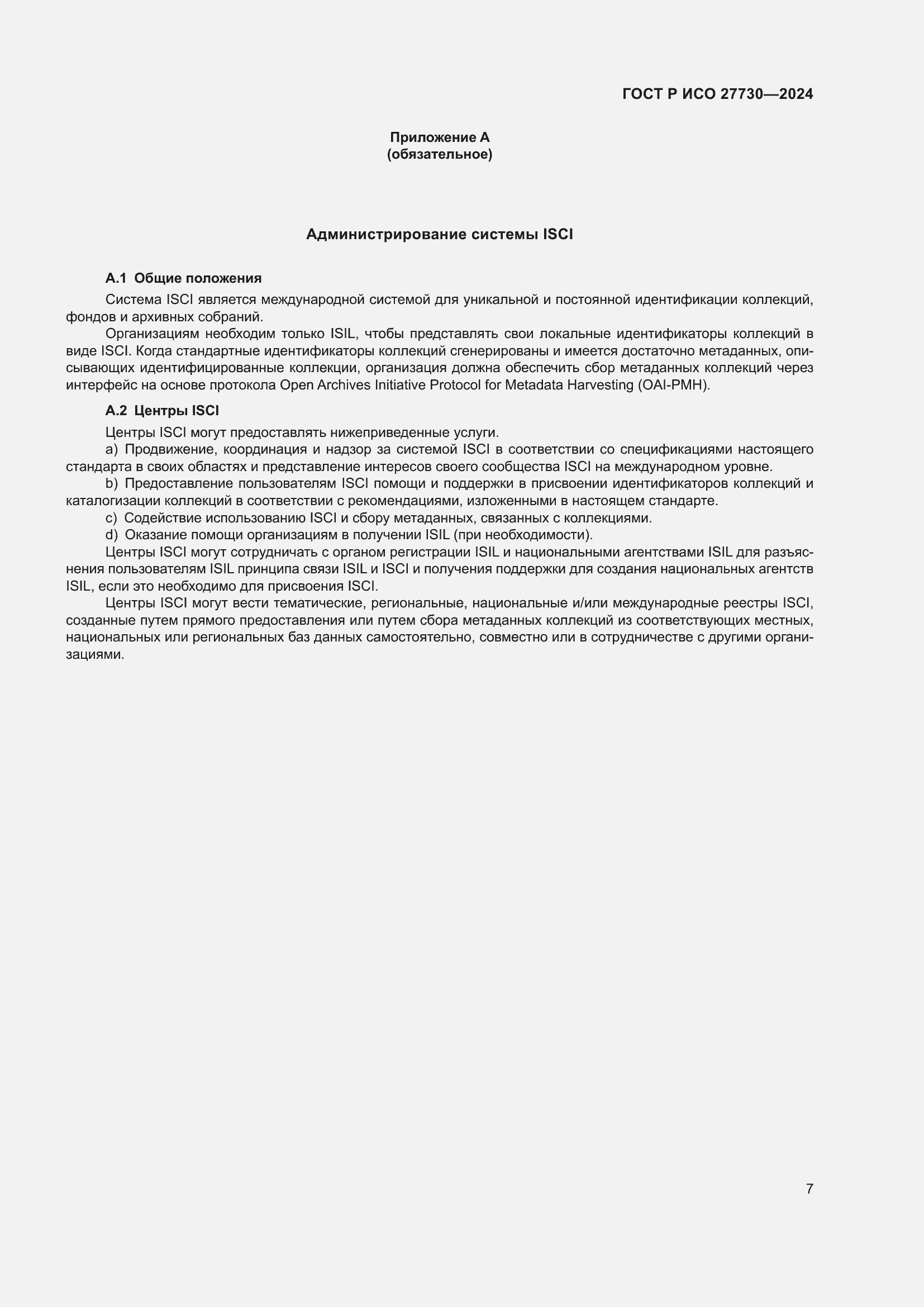 Страница 11 ГОСТ Р ИСО 27730-2024