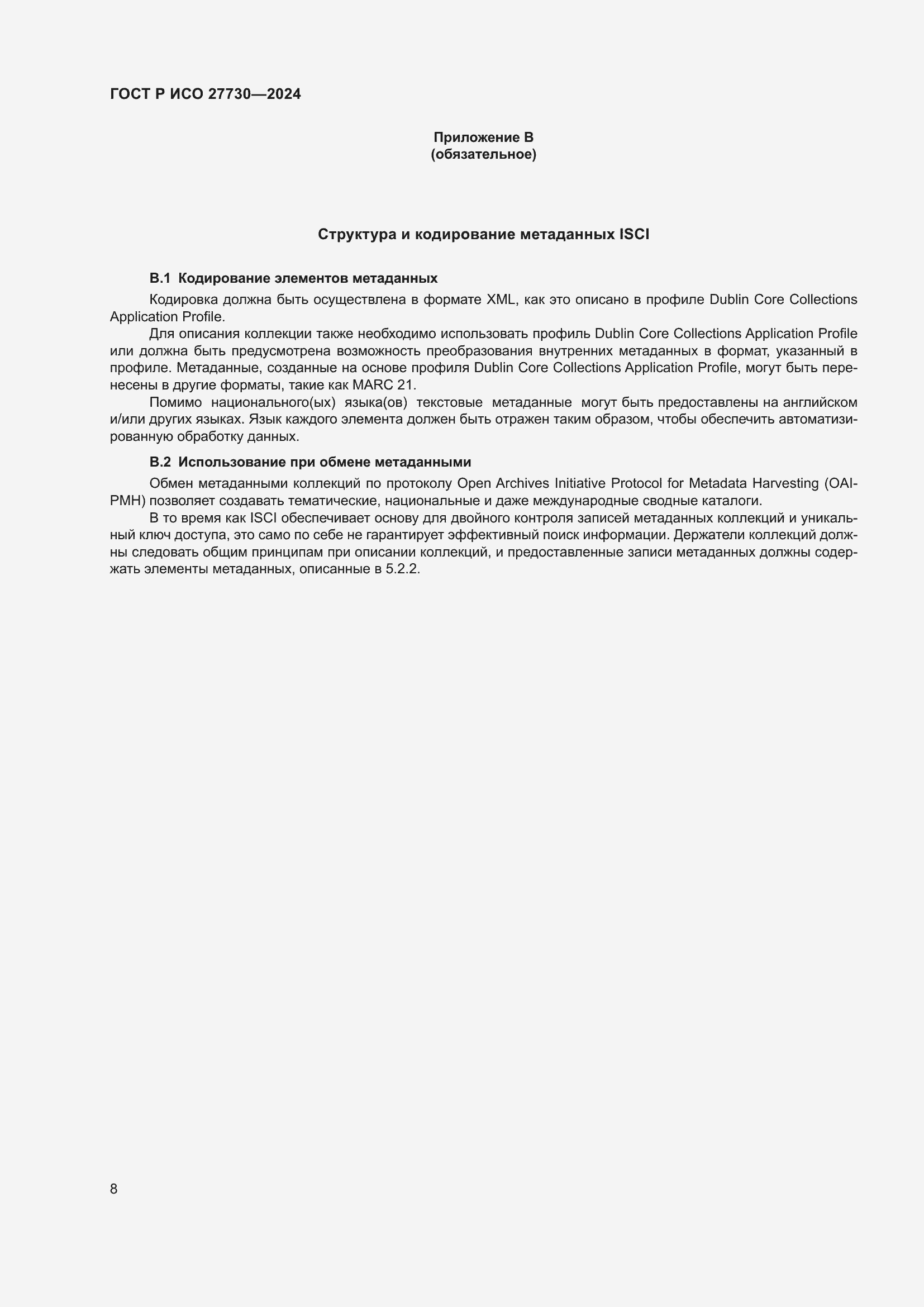 Страница 12 ГОСТ Р ИСО 27730-2024