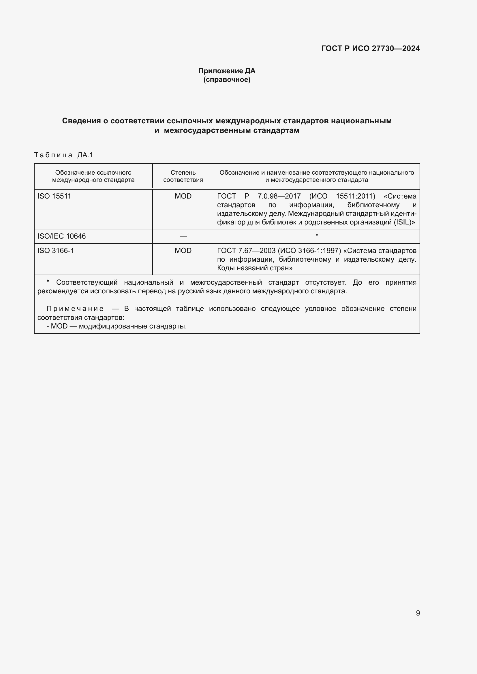 Страница 13 ГОСТ Р ИСО 27730-2024