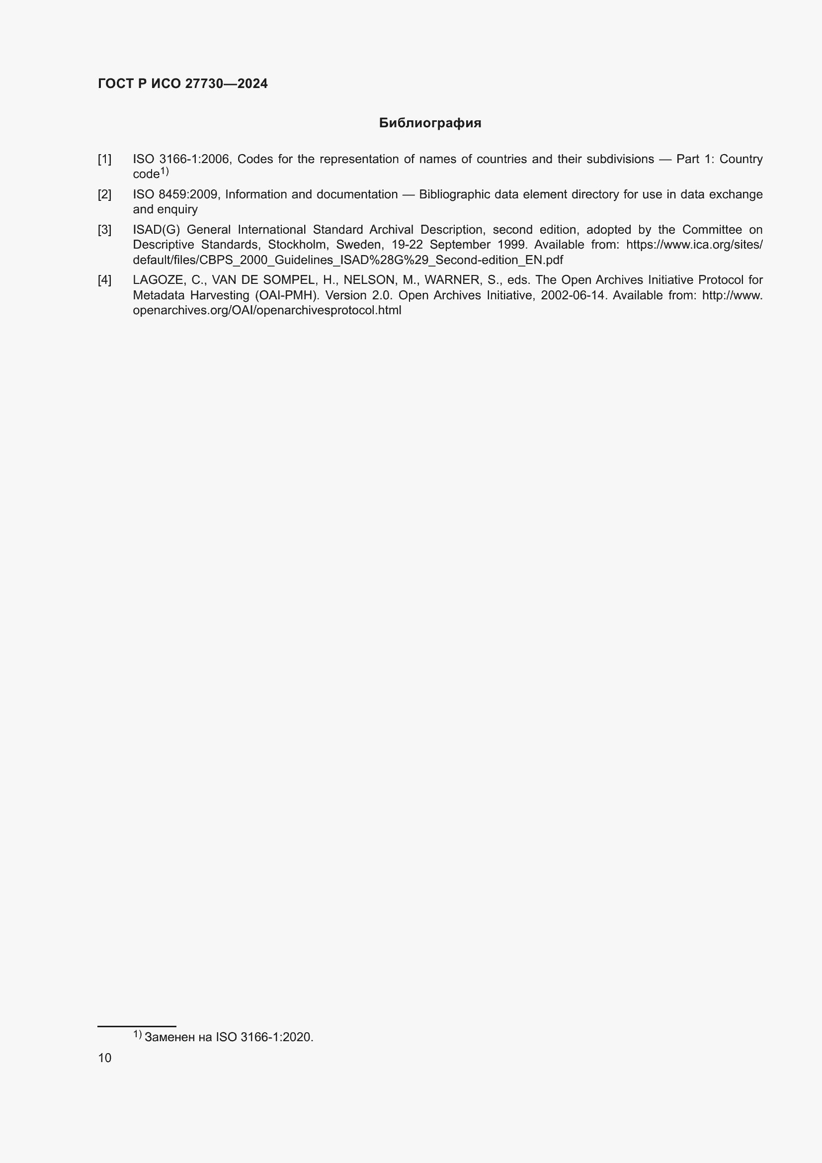 Страница 14 ГОСТ Р ИСО 27730-2024