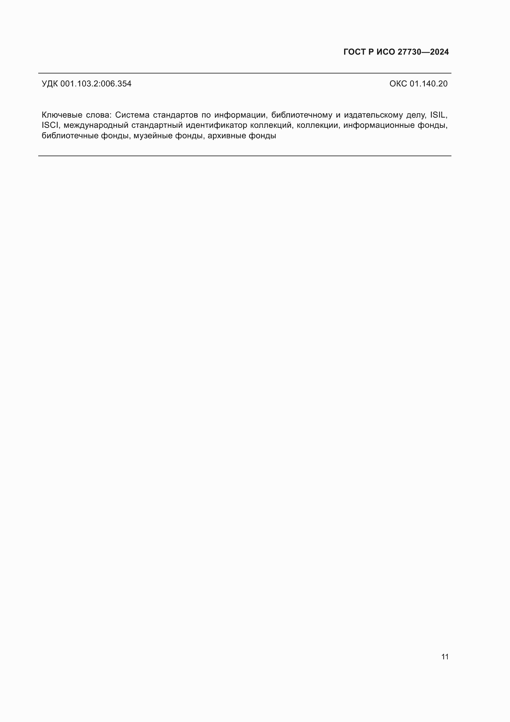 Страница 15 ГОСТ Р ИСО 27730-2024