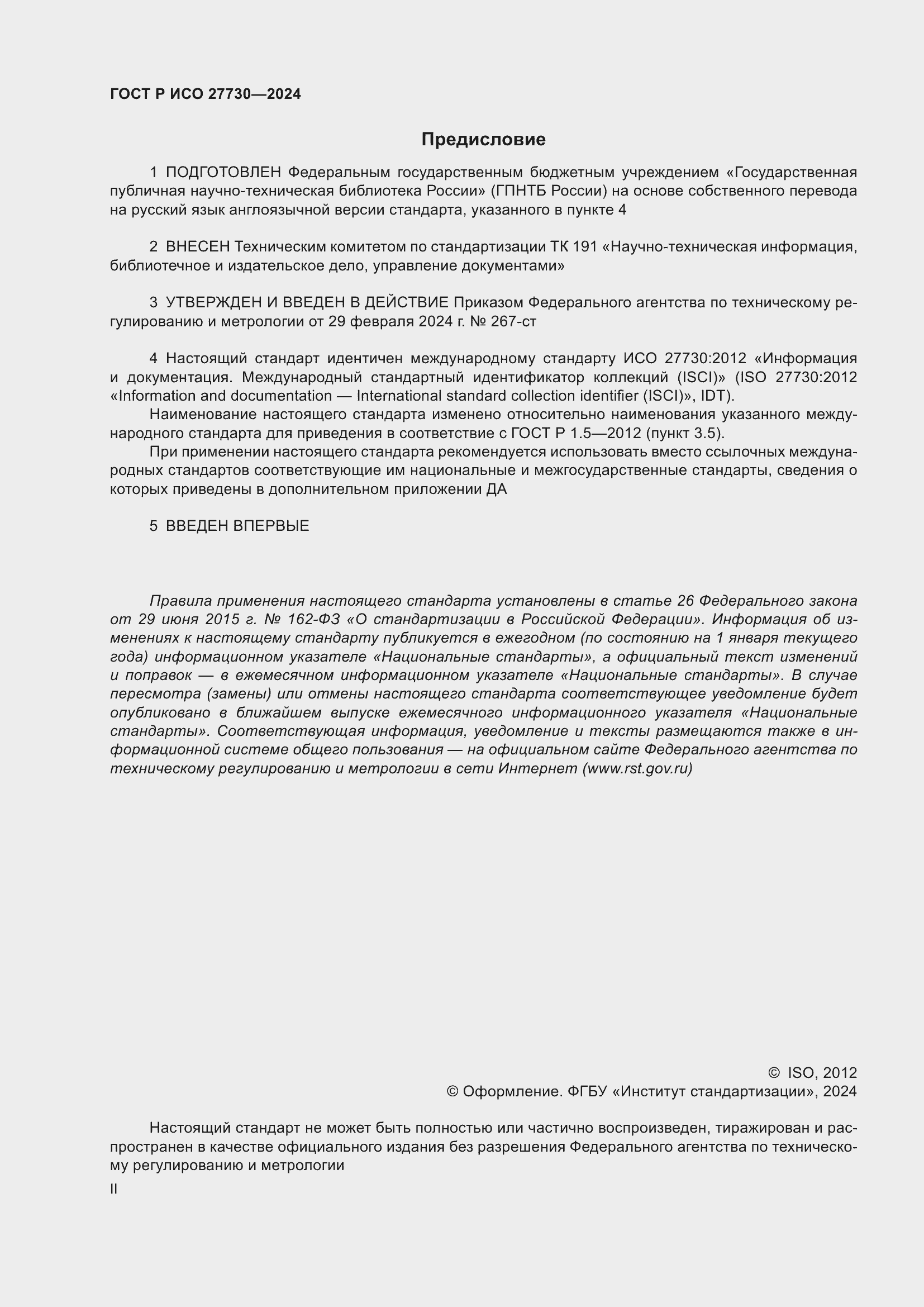 Страница 2 ГОСТ Р ИСО 27730-2024