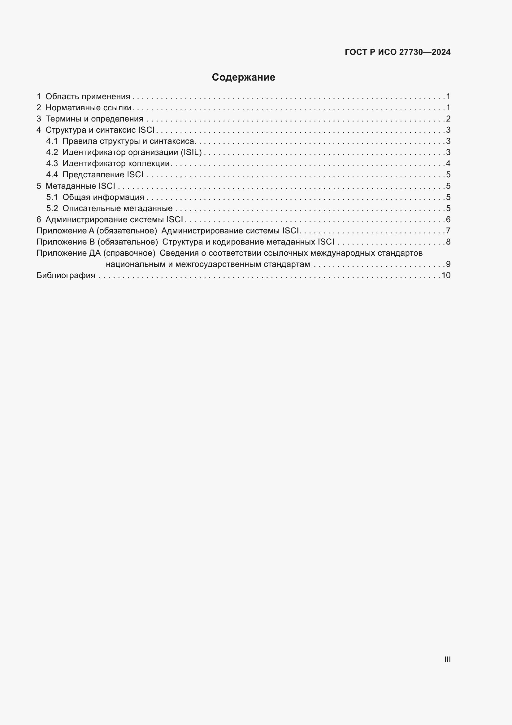 Страница 3 ГОСТ Р ИСО 27730-2024