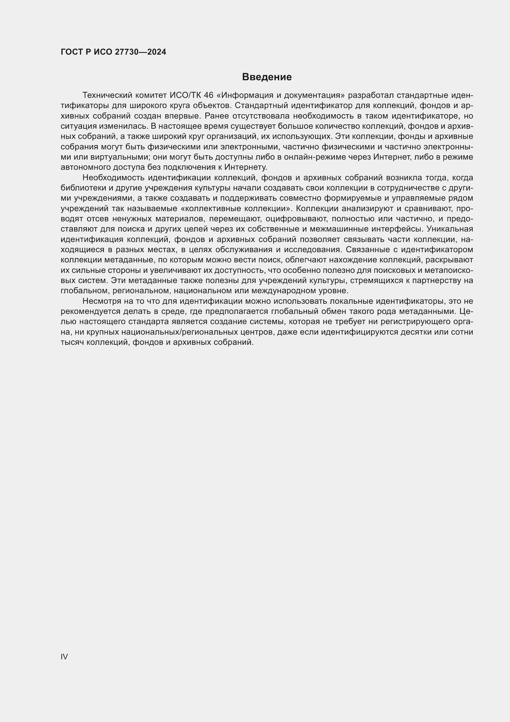 Страница 4 ГОСТ Р ИСО 27730-2024