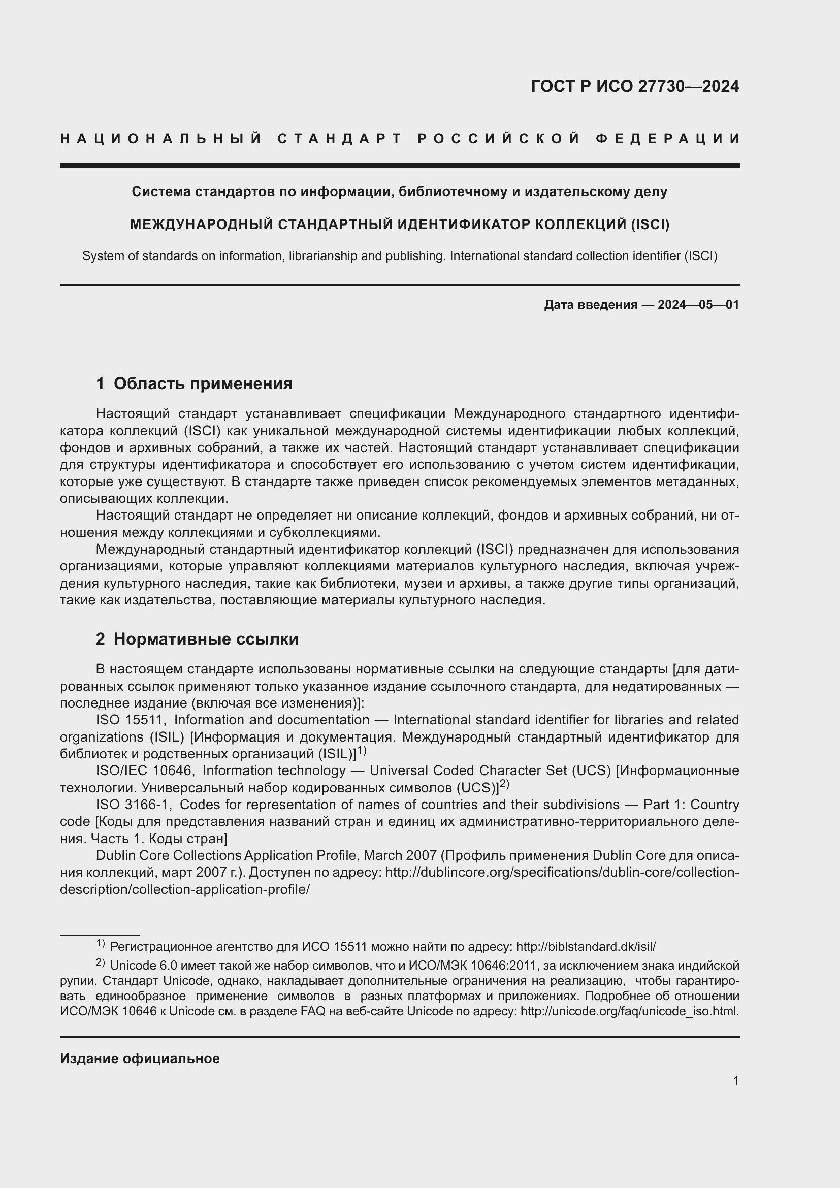 Страница 5 ГОСТ Р ИСО 27730-2024