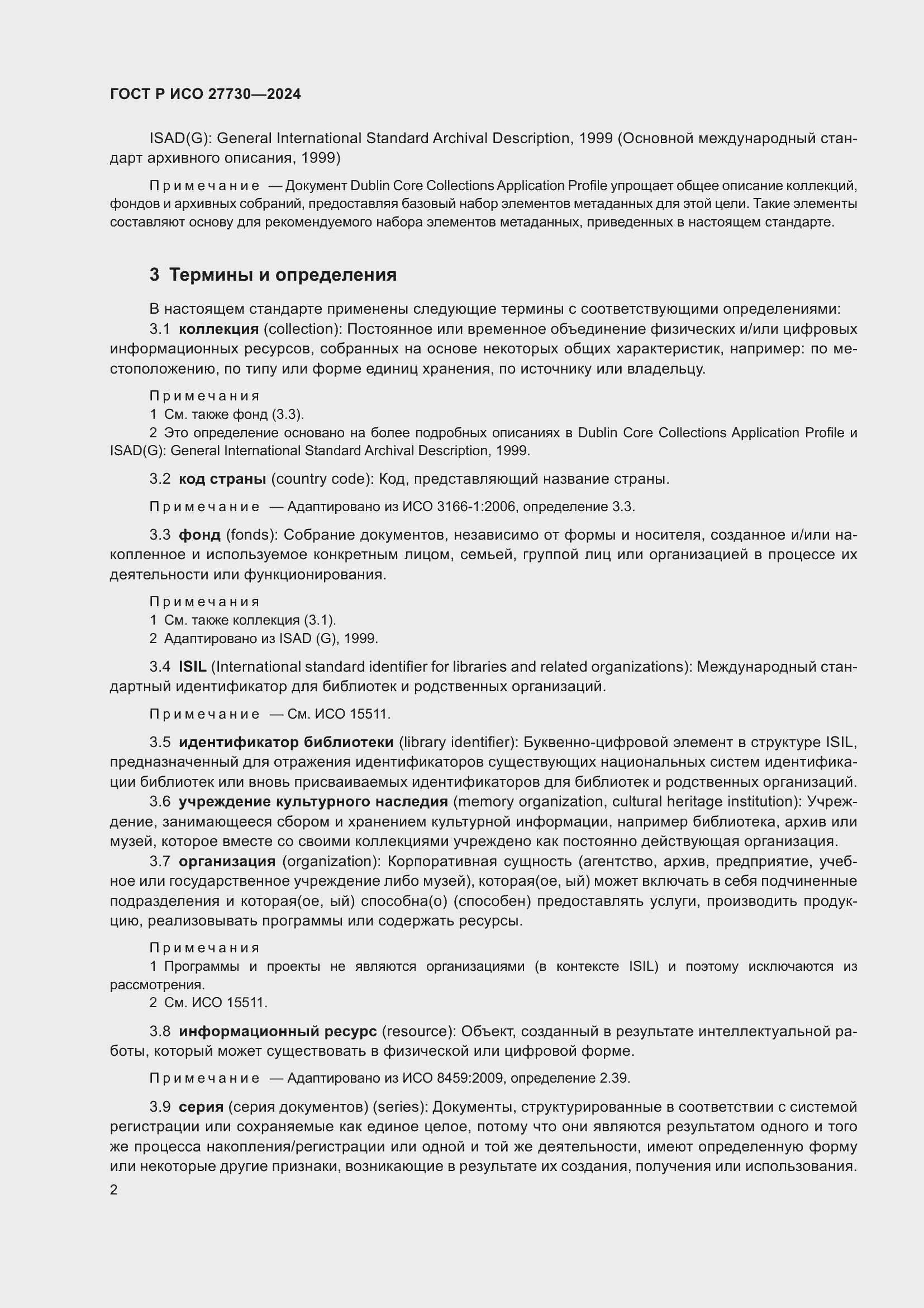 Страница 6 ГОСТ Р ИСО 27730-2024