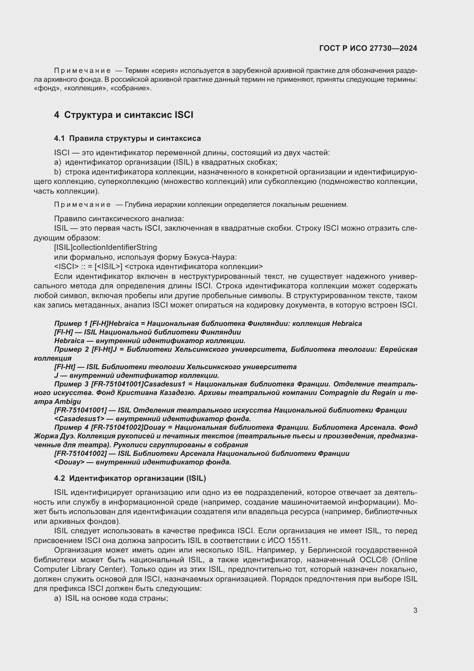 Страница 7 ГОСТ Р ИСО 27730-2024