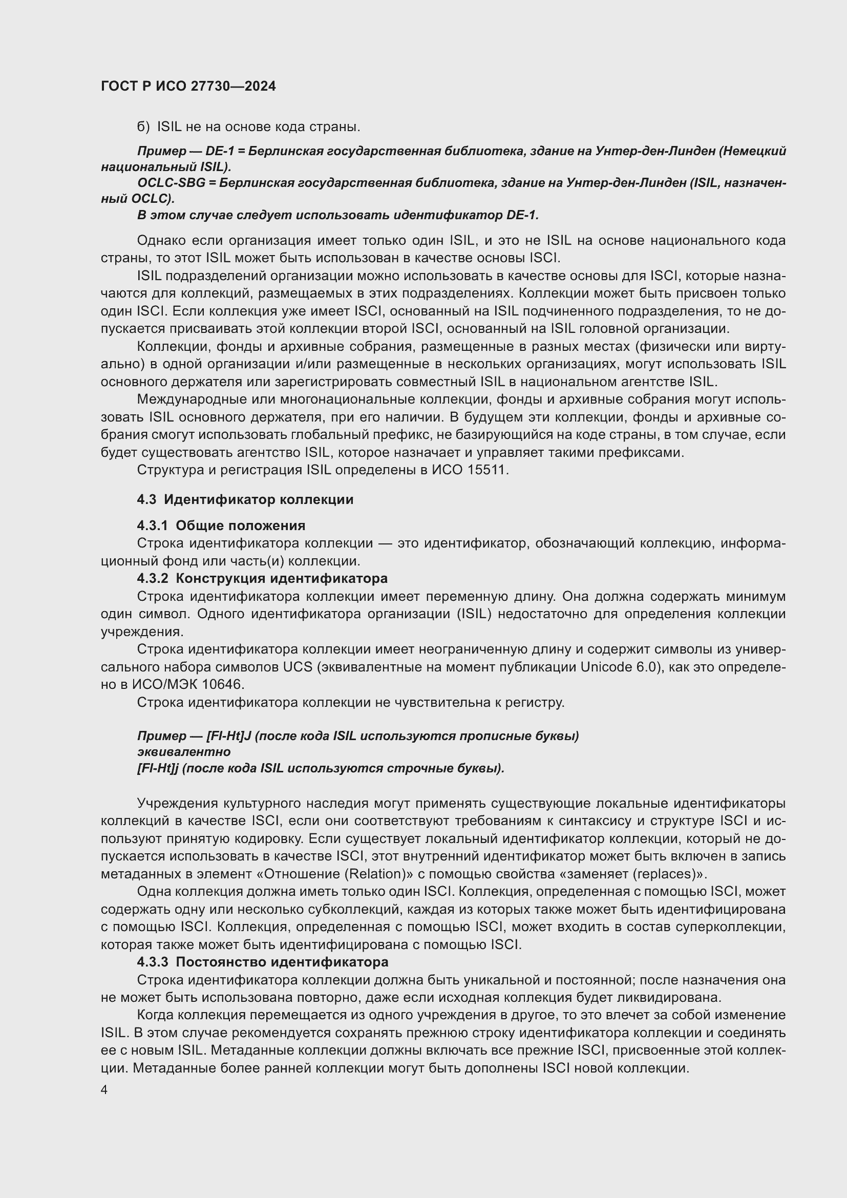 Страница 8 ГОСТ Р ИСО 27730-2024