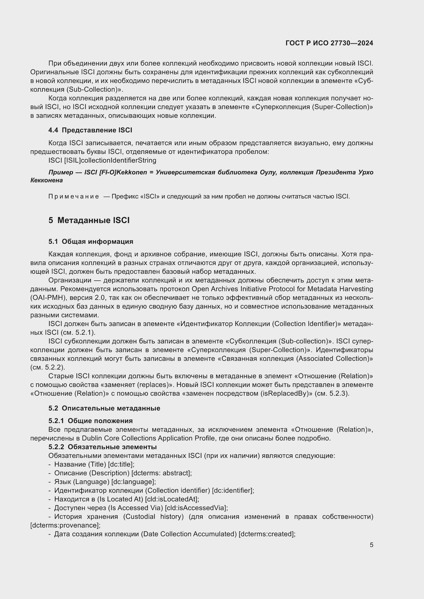 Страница 9 ГОСТ Р ИСО 27730-2024