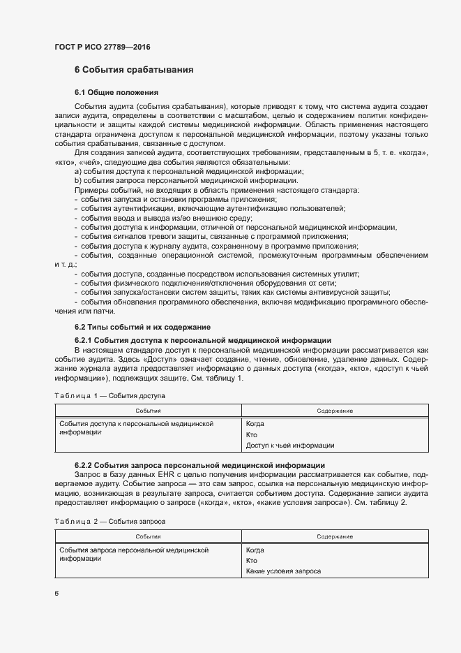 Страница 11 ГОСТ Р ИСО 27789-2016