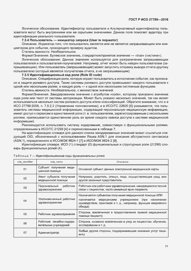 Страница 16 ГОСТ Р ИСО 27789-2016