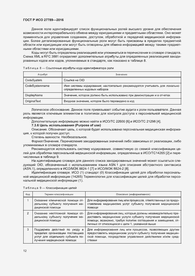 Страница 17 ГОСТ Р ИСО 27789-2016