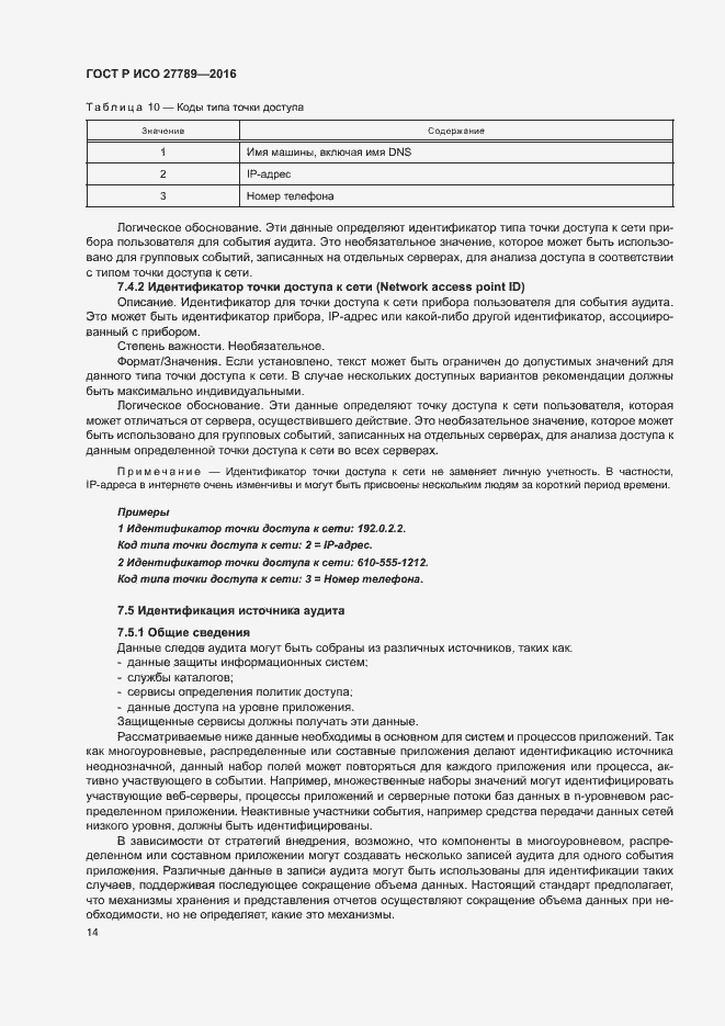 Страница 19 ГОСТ Р ИСО 27789-2016