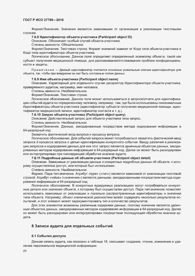 Страница 25 ГОСТ Р ИСО 27789-2016