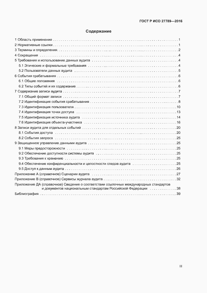 Страница 3 ГОСТ Р ИСО 27789-2016