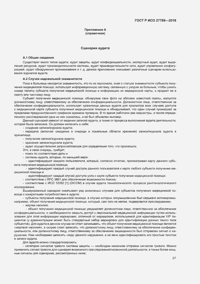 Страница 32 ГОСТ Р ИСО 27789-2016