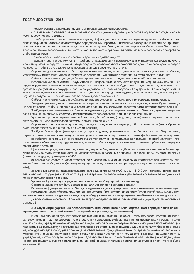 Страница 33 ГОСТ Р ИСО 27789-2016
