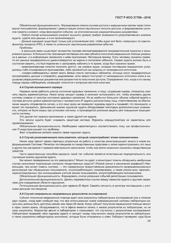 Страница 34 ГОСТ Р ИСО 27789-2016