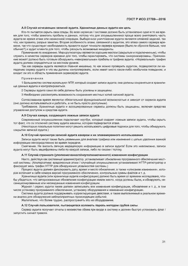 Страница 36 ГОСТ Р ИСО 27789-2016