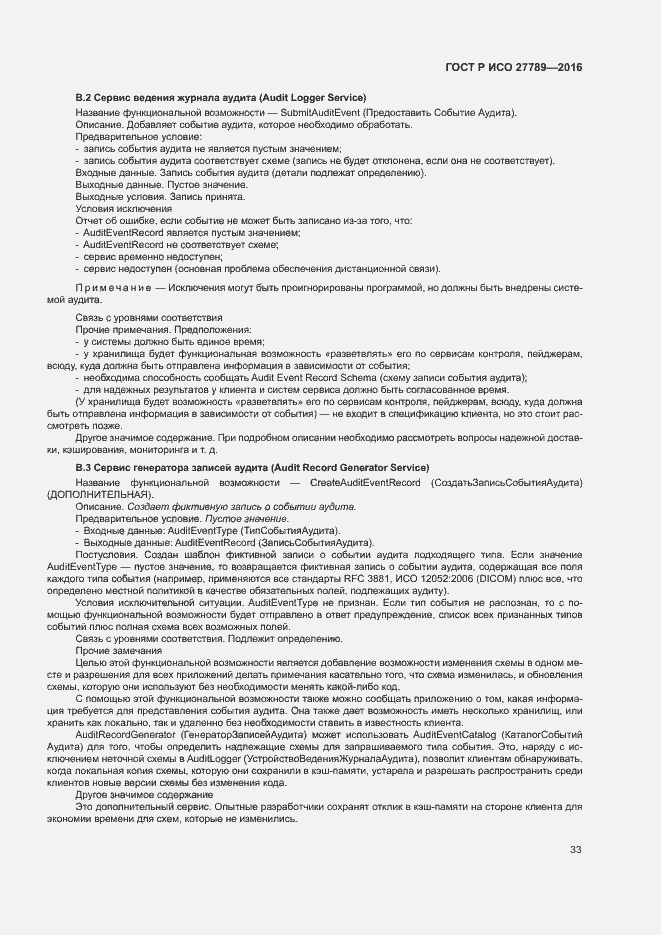 Страница 38 ГОСТ Р ИСО 27789-2016