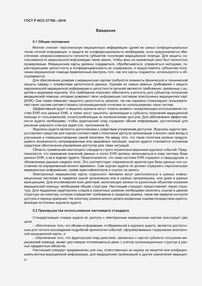 Страница 4 ГОСТ Р ИСО 27789-2016