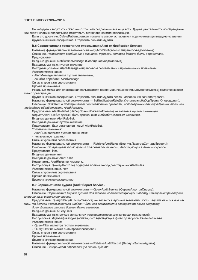 Страница 41 ГОСТ Р ИСО 27789-2016