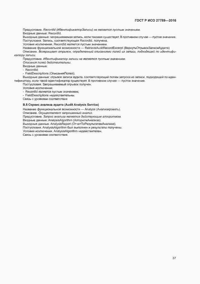 Страница 42 ГОСТ Р ИСО 27789-2016