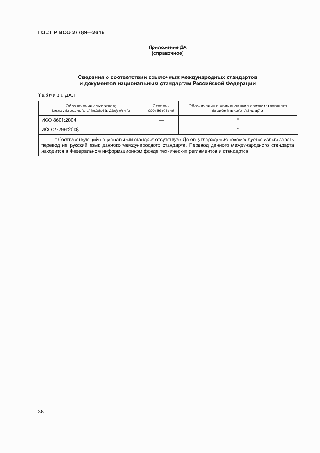 Страница 43 ГОСТ Р ИСО 27789-2016