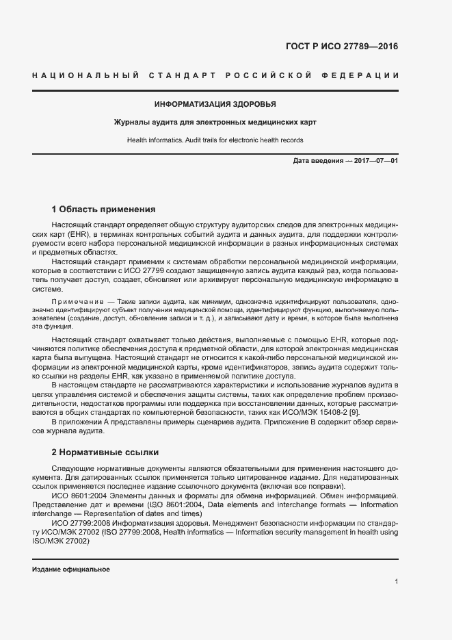 Страница 6 ГОСТ Р ИСО 27789-2016