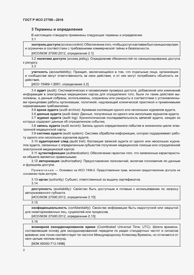 Страница 7 ГОСТ Р ИСО 27789-2016