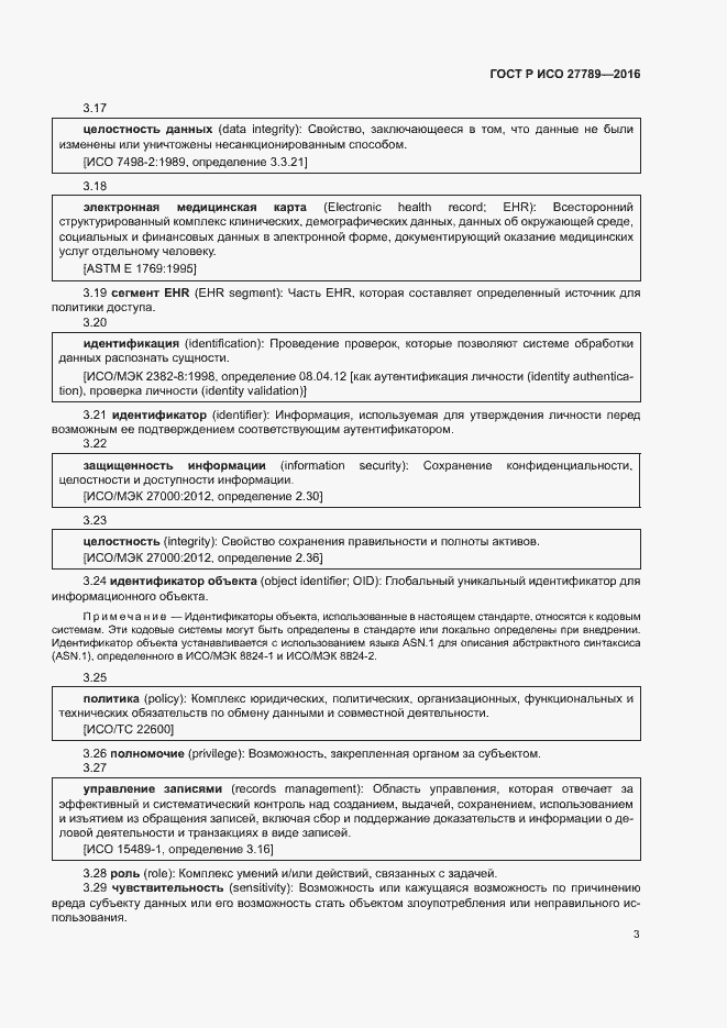 Страница 8 ГОСТ Р ИСО 27789-2016