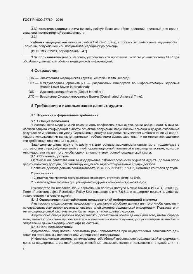 Страница 9 ГОСТ Р ИСО 27789-2016