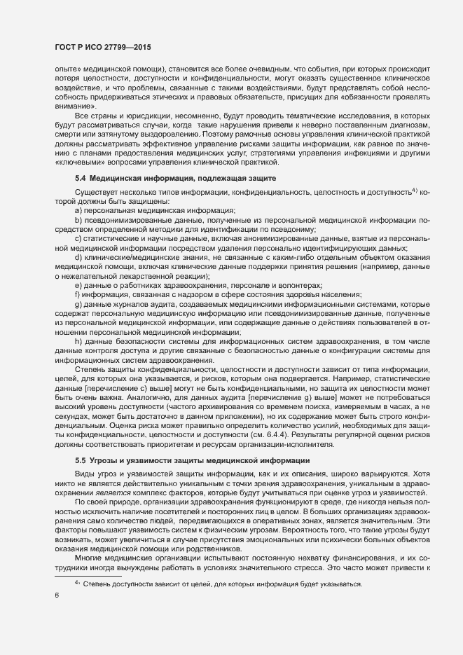 Страница 12 ГОСТ Р ИСО 27799-2015