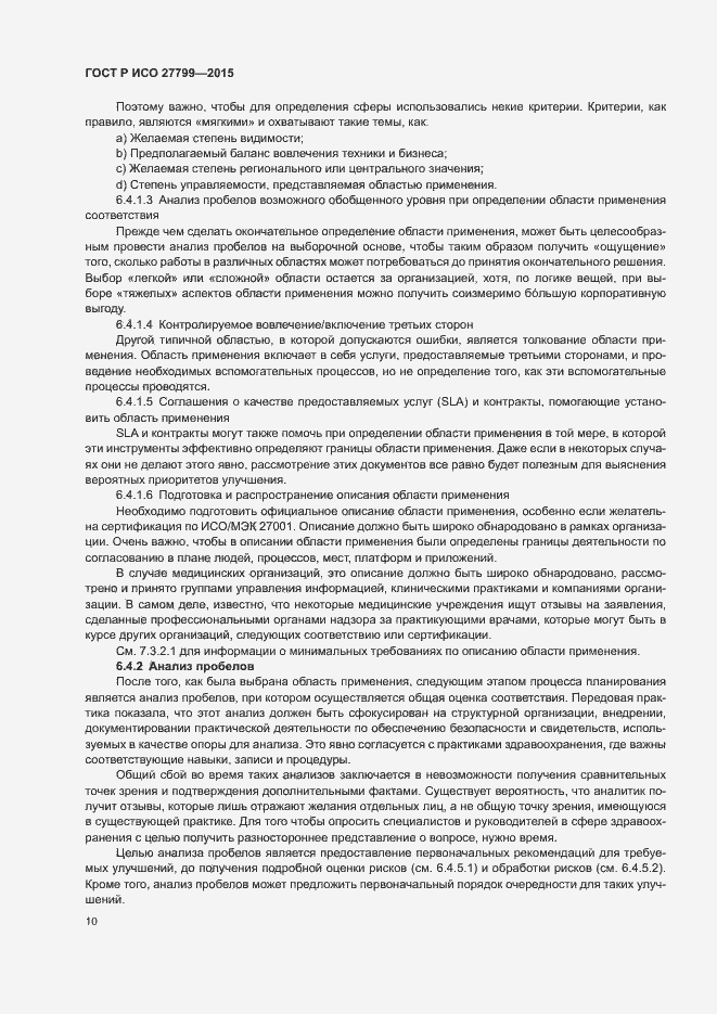 Страница 16 ГОСТ Р ИСО 27799-2015