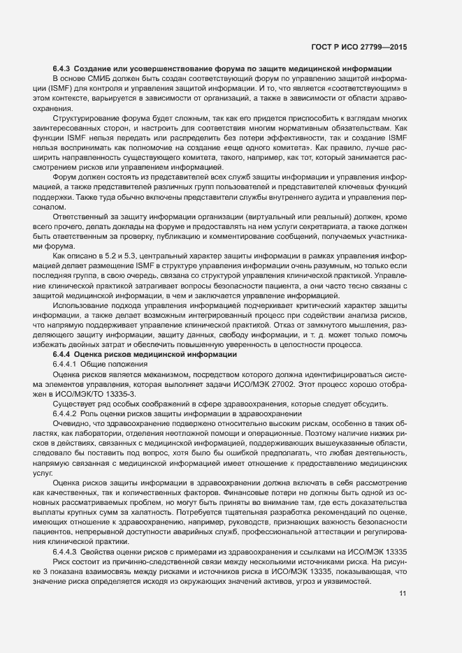 Страница 17 ГОСТ Р ИСО 27799-2015