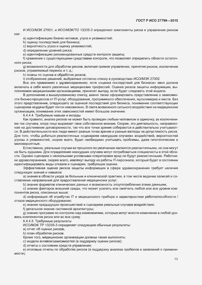 Страница 19 ГОСТ Р ИСО 27799-2015